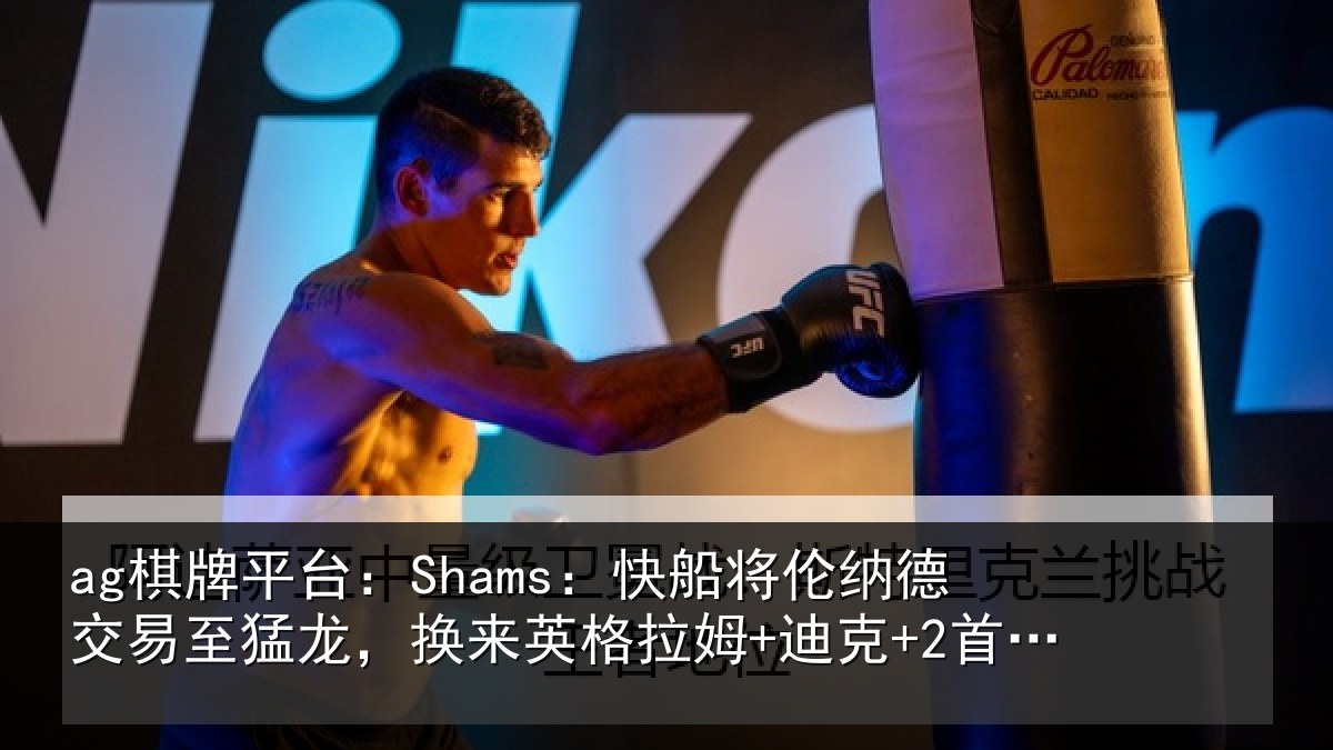 ag棋牌平台：Shams：快船将伦相关情况来英相关情况