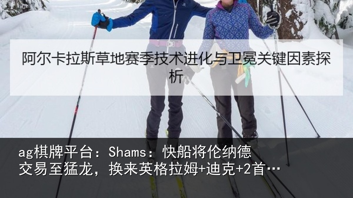 ag棋牌平台：Shams：快船将伦相关情况来英相关情况