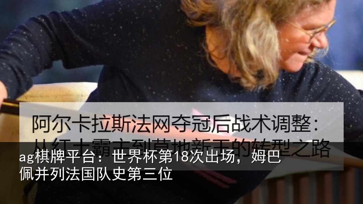 ag棋牌平台：世界相关情况并列法国队史第三位