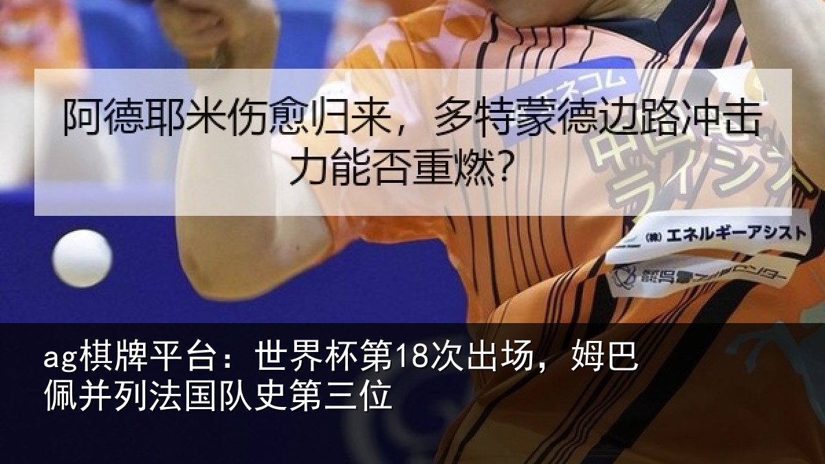 ag棋牌平台：世界相关情况并列法国队史第三位