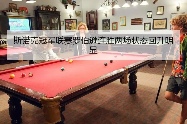 斯诺克冠军联赛罗伯逊连胜两场状态回升明显