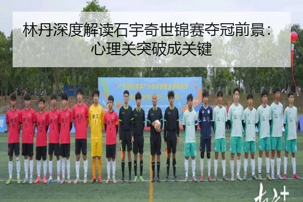 lin-dan-shen-du-jie-du-shi-yu-qi-shi-jin-sai-duo-guan-qian-jing-xin-li-guan-tu-po-cheng-guan-jian-3-732.jpg