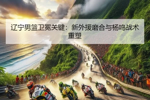 liao-ning-nan-lan-wei-mian-guan-jian-xin-wai-yuan-mo-he-yu-yang-ming-zhan-shu-zhong-su-3-413.jpg