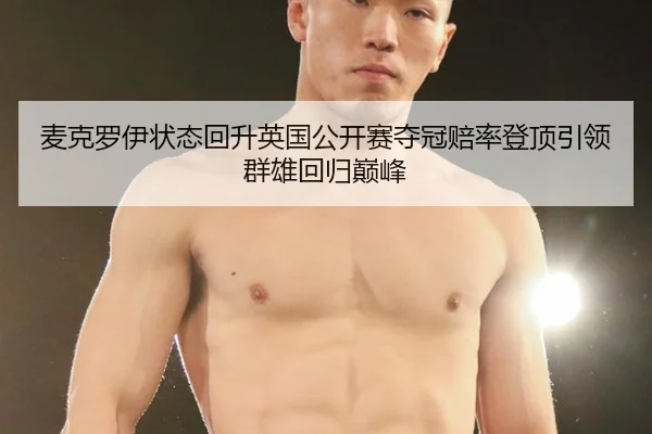 mai-ke-luo-yi-zhuang-tai-hui-sheng-ying-guo-gong-kai-sai-duo-guan-pei-lv-deng-ding-yin-ling-qun-xiong-hui-gui-dian-feng-3-528.jpg