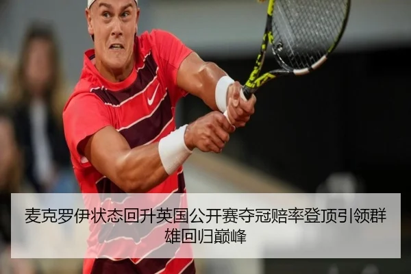 麦克罗伊状态回升英国公开赛夺冠赔率登顶引领群雄回归巅峰