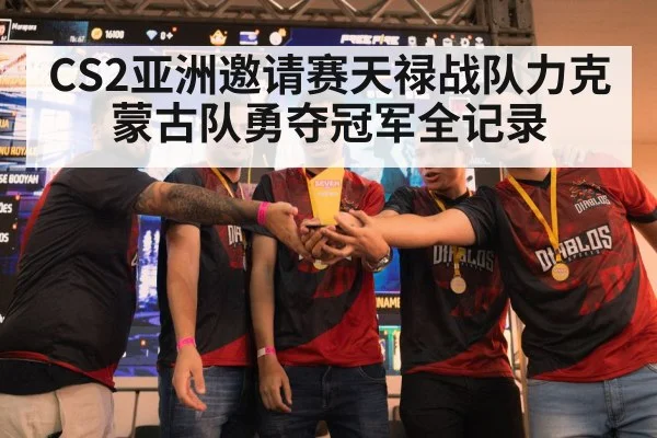 CS2亚洲邀请赛天禄战队力克蒙古队勇夺冠军全记录