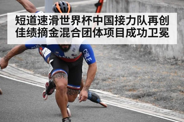 短道速滑世界杯中国接力队再创佳绩摘金混合团体项目成功卫冕