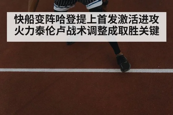 快船变阵哈登提上首发激活进攻火力泰伦卢战术调整成取胜关键