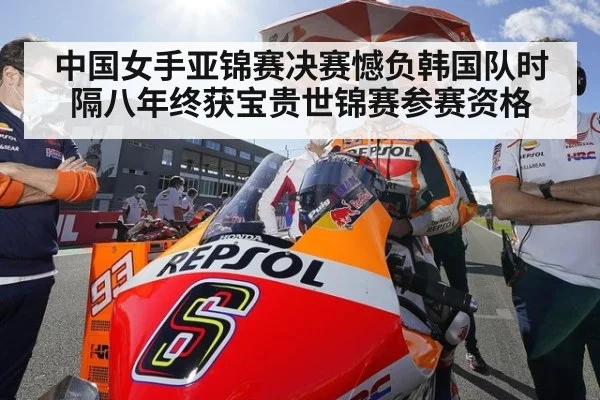 中国女手亚锦赛决赛憾负韩国队时隔八年终获宝贵世锦赛参赛资格