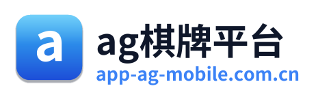 ag棋牌平台